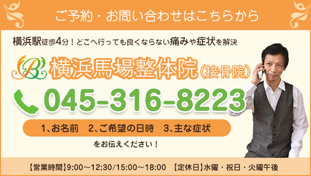 横浜馬場整体院の電話番号